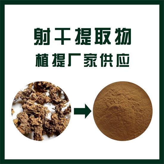 射干提取物,Rhizoma belamcandae extract