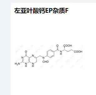 左亚叶酸钙EP杂质F,Calcium Levofolinate EP Impurity F