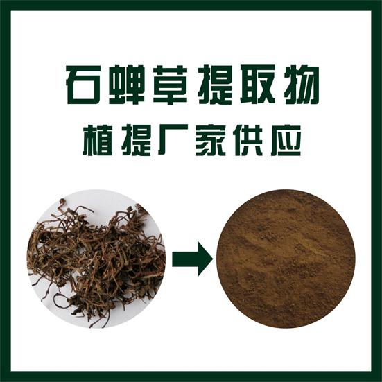 石蝉草提取物,Cicada grass extract