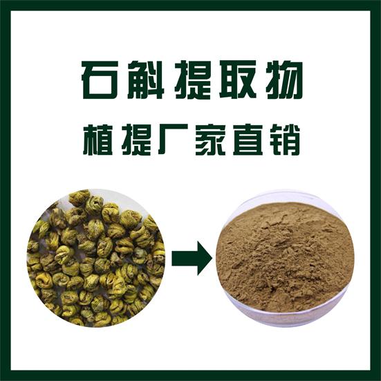 石斛提取物,Dendrobium extract