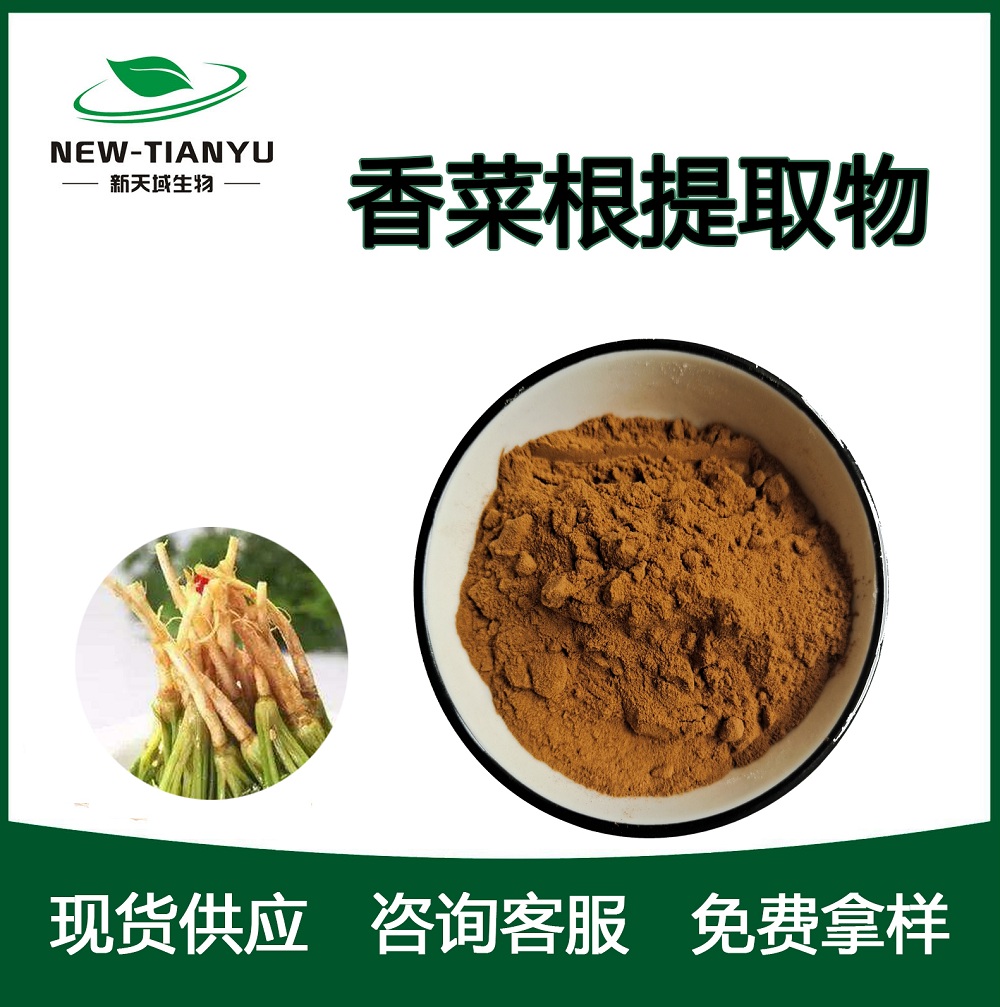 香菜根提取物,Coriander root  Extract