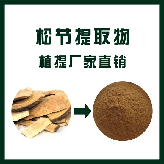 松节提取物,Pine knot extract