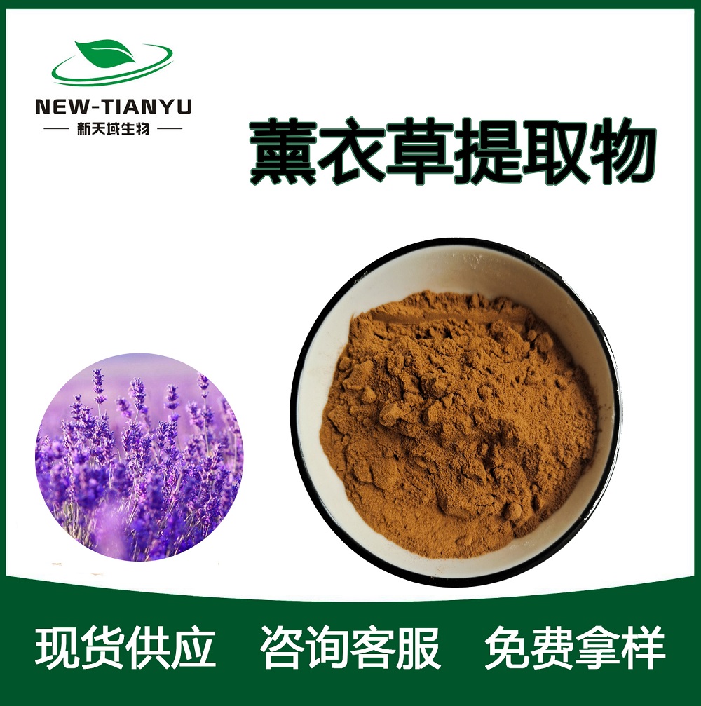 薰衣草提取物,Lavender  Extract