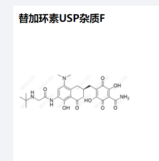 替加環(huán)素USP雜質F,Tigecycline USP Impurity F