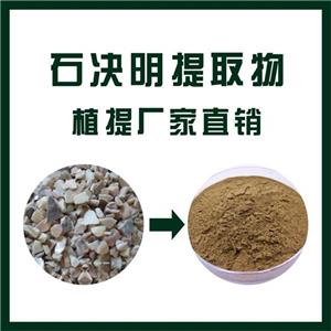 石决明提取物,Concha Haliotidis extract