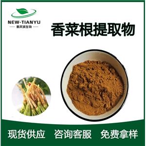 香菜根提取物,Coriander root  Extract