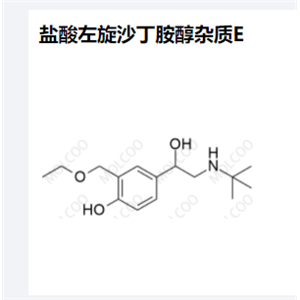 盐酸左旋沙丁胺醇杂质E