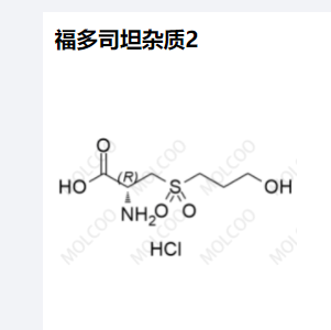 福多司坦杂质2,Fudosteine Impurity 2