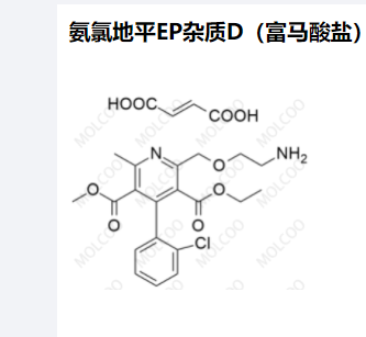 氨氯地平EP杂质D（富马酸盐）,Amlodipine EP Impurity D