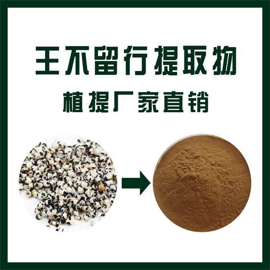 王不留行提取物,Vaccaria seed extract