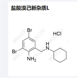 盐酸溴己新杂质L