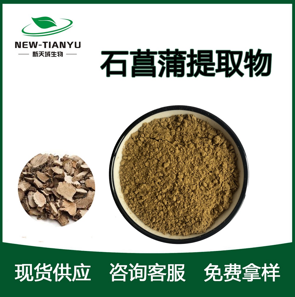 石菖蒲提取物,Grass-leaved sweetflag  extract