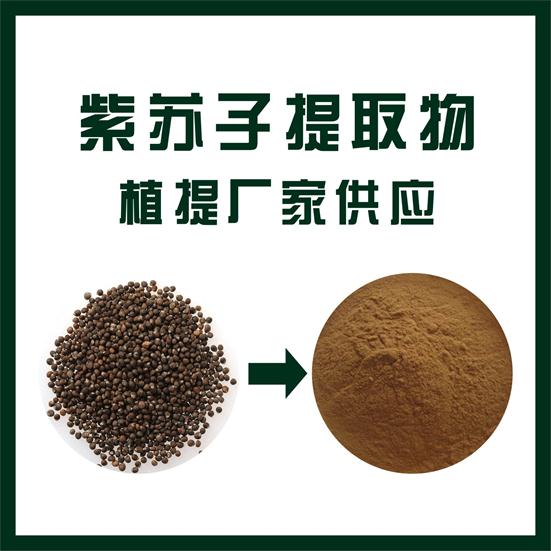 紫苏子提取物,Perilla seed extract