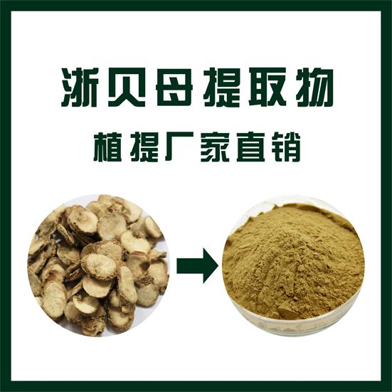 浙贝母提取物,Fritillaria thunbergii extract