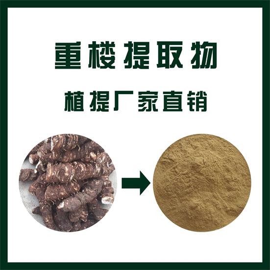 重楼提取物,Paris polyphylla extract