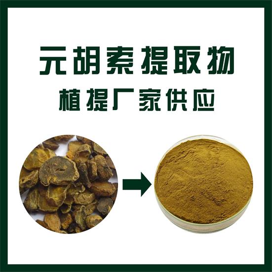 元胡索提取物,Rhizoma corydalis extract