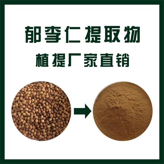 郁李仁提取物,Plum kernel extract