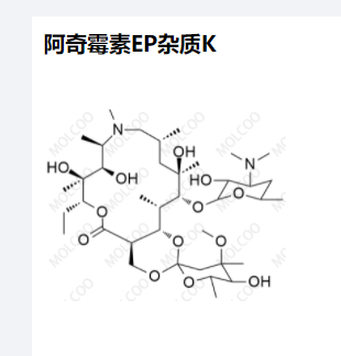 阿奇霉素EP杂质K,Azithromycin EP impurity K