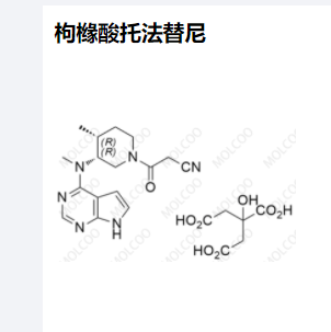 枸橼酸托法替尼,Tofacitinib Citrate