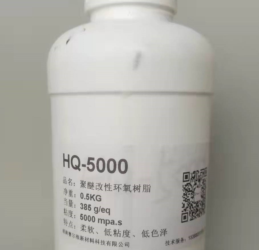 HQ-5000 高柔韧性环氧树脂