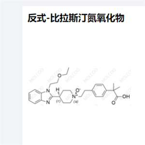 反式-比拉斯汀氮氧化物