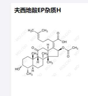 夫西地酸EP杂质H,Fusidic acid EP Impurity H