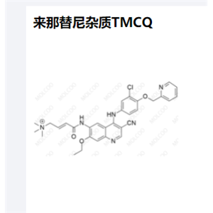 来那替尼杂质TMCQ