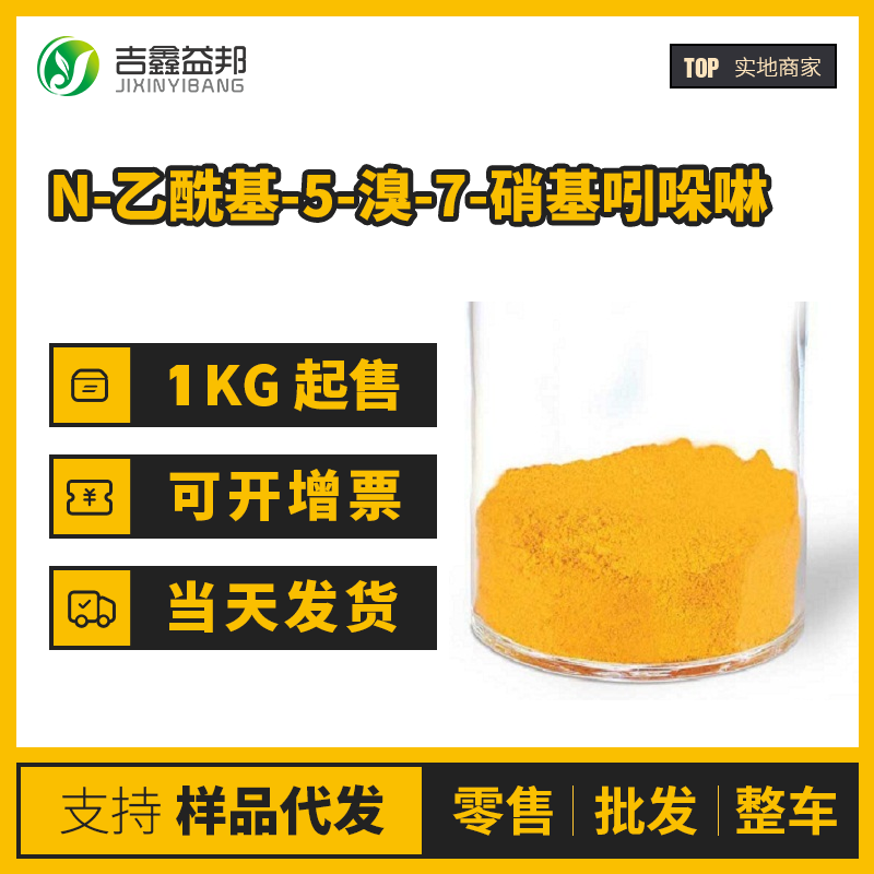 N-乙?；?5-溴-7-硝基吲哚啉,1-acetyl-5-bromo-7-nitroindoline