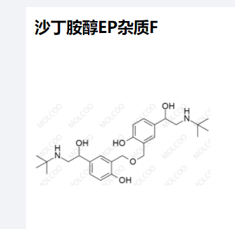 沙丁胺醇EP杂质F,Albuterol EP Impurity F