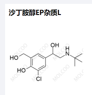 沙丁胺醇EP杂质L,Albuterol EP Impurity L