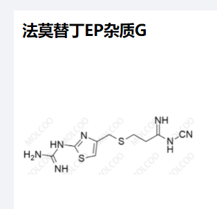 法莫替丁EP杂质G,Famotidine EP Impurity G