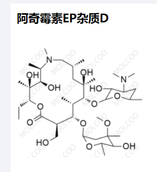 阿奇霉素EP雜質(zhì)D,Azithromycin EP impurity D