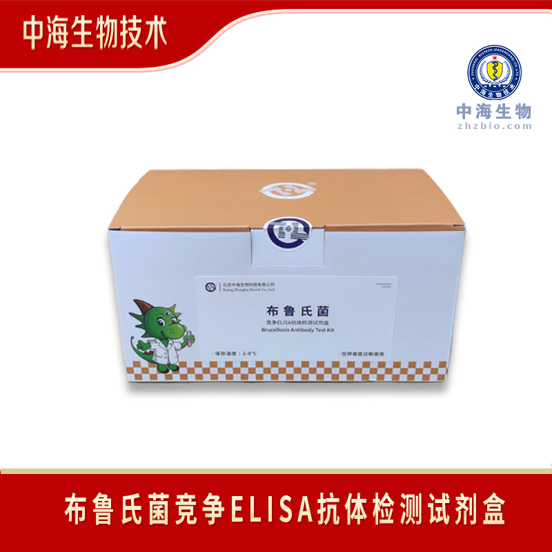 中海生物布鲁氏菌竞争ELISA抗体检测试剂盒,Brucellosis Antibody Test Kit