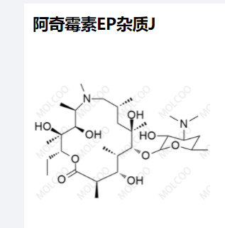 阿奇霉素EP杂质J,Azithromycin EP impurity J