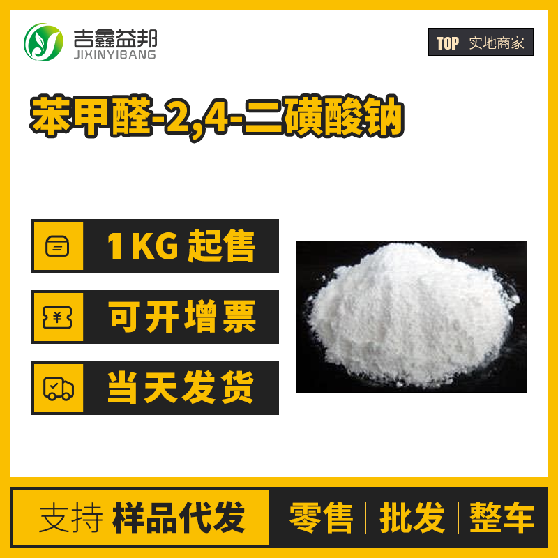 苯甲醛-2,4-二磺酸钠,Benzaldehyde disulfonic acid disodium salt