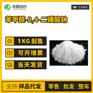 苯甲醛-2,4-二磺酸钠 33513-44-9 袋装结晶