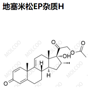 地塞米松EP雜質(zhì)H,Dexamethasone EP Impurity H