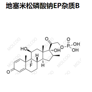 地塞米松磷酸钠EP杂质B