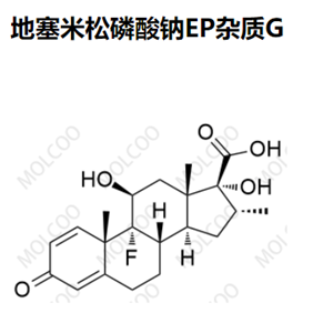 地塞米松磷酸钠EP杂质G