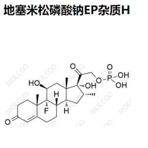 地塞米松磷酸钠EP杂质H