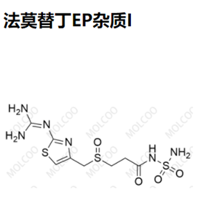 法莫替丁EP杂质I