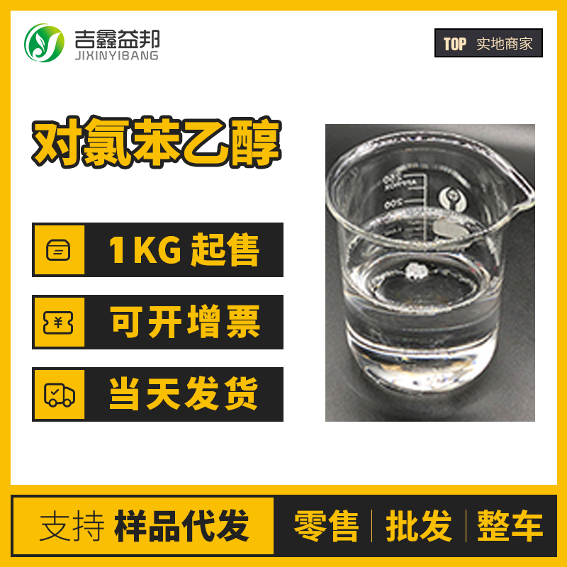 对氯苯乙醇,4-Chlorophenethylalcohol