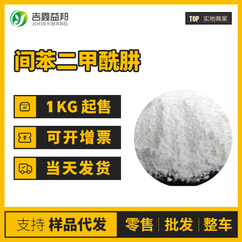 间苯二甲酰肼,Isophthalic dihydrazide