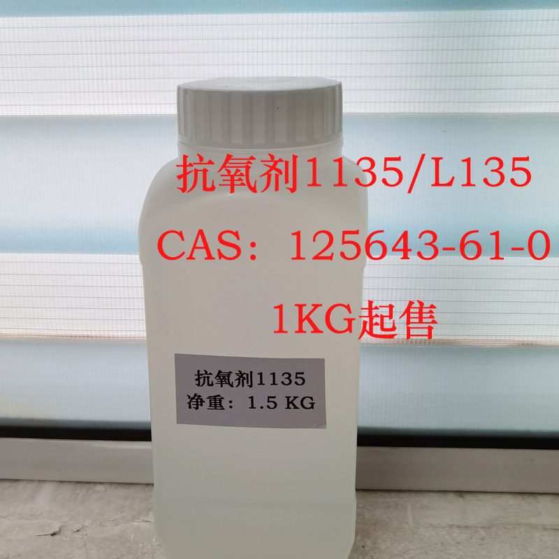 抗氧劑1135；抗氧劑L135；β-(3,5-二叔丁基-4-羥基苯基）丙酸異辛醇酯,β-(3,5-di-tert-butyl-4-Hydroxylphenyl propionate isooctanol ester