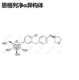 恩格列净α异构体,Empagliflozin α-isomer