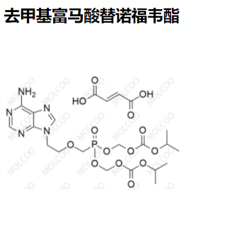 去甲基富马酸替诺福韦酯,Desmethyl Tenofovir Disoproxil Fumarate