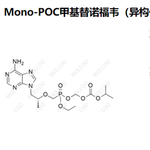 Mono-POC甲基替诺福韦（异构体混合物）