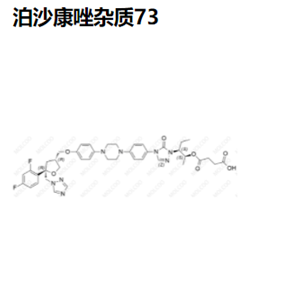 泊沙康唑杂质73