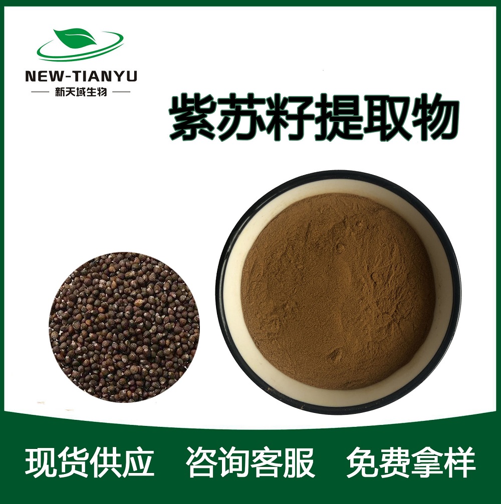 紫苏籽提取物,Perilla seed extract