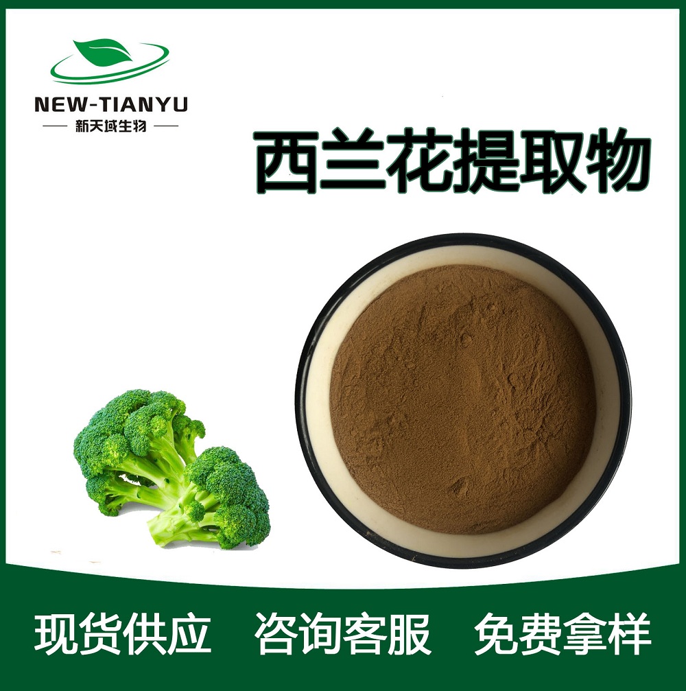 西兰花提取物,Broccoli extract